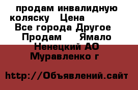 продам инвалидную коляску › Цена ­ 10 000 - Все города Другое » Продам   . Ямало-Ненецкий АО,Муравленко г.